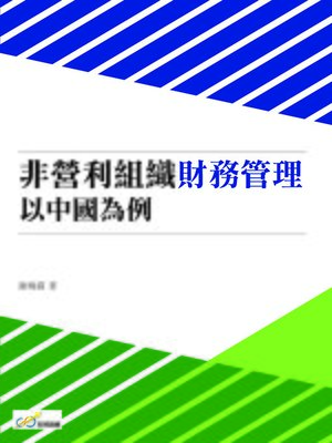 cover image of 非營利組織財務管理－以中國為例